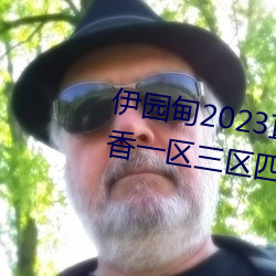 伊園甸2023直達入口音響國色天香一區三區四區