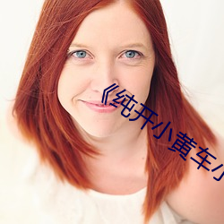 《纯开小黄(黃)车小短