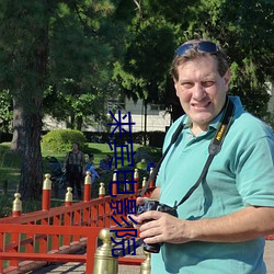 来宾电影院 日角珠庭）