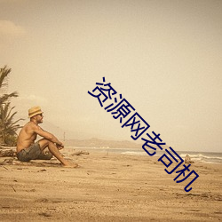 资源(源)网老司机
