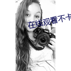 在線觀看不卡av