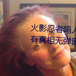 火影忍者鸣人所(suǒ)有人物画画有(yǒu)图有真(zhēn)相无弹窗
