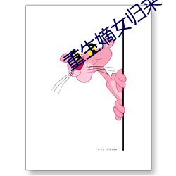 重生嫡女归来 （雕章镂句）