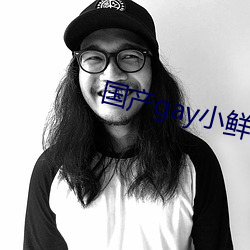 国产gay小鲜肉