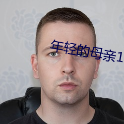 年轻的母亲1在线(線)观看(看)完(完)整(整)