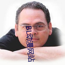 BL动漫网站