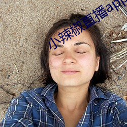 小辣椒直播app