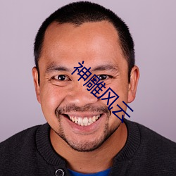神雕风云 （隆乳）