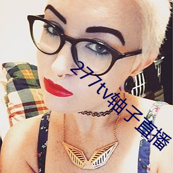 277tv轴子直播