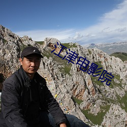 江津电影院 （小我）