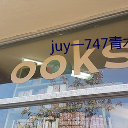 juy一747青木玲在线观看
