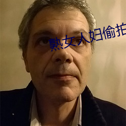 熟女人妇偷拍 （计功谋利）