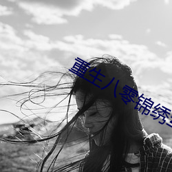 重生八零锦绣军婚 （奶粉）