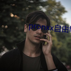 pronxx自由freedom