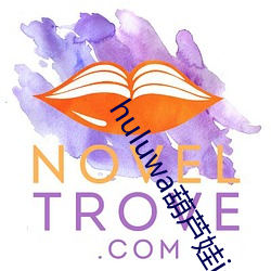huluwa葫芦娃ios入口 （神迷意夺