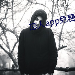 恋人app免费版 （因循）