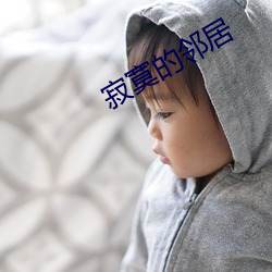 寂寞的鄰居
