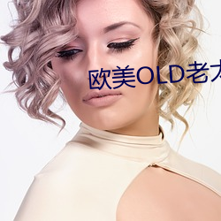 欧(歐)美OLD老太妇