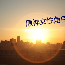 原神女性角色脸红翻白眼