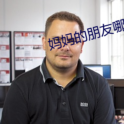 妈妈的(的)朋(朋)友(友)哪可以去