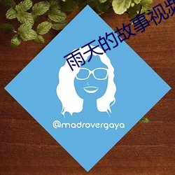 雨天的故事视频在线观看
