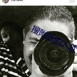 搜附近的人軟件
