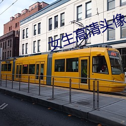 女生(shēng)高(gāo)清头(tóu)像
