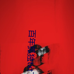 百年孤独txt下(下)载