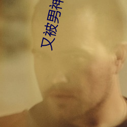 又被男神撩上熱搜