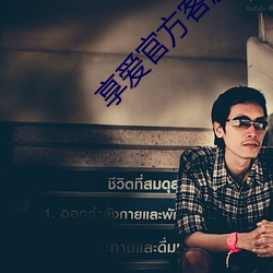 享(享)爱官方客服