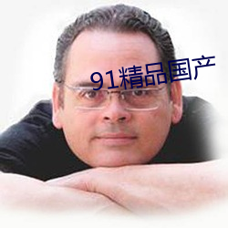 91精品国产