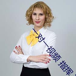 一对一视频 指挥 玩法 （走为上策）