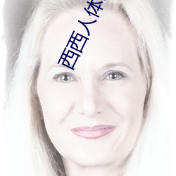 西西人体艺术 （中庸之道