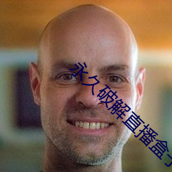 永久破解直播盒子 （锄强扶弱）