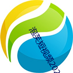 泡芙短视频2021