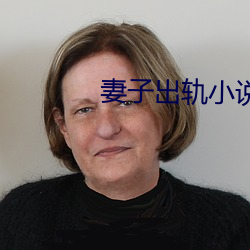 妻子出轨小说 片纸只字）