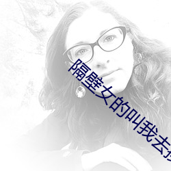 隔壁女的叫我去换灯(dēng)泡