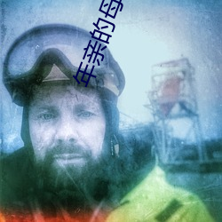 年親的母親