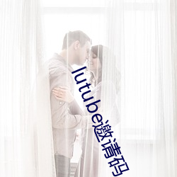 lutube邀请码