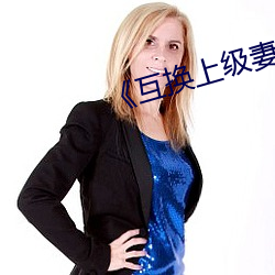 《互換上級妻子》