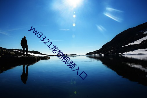 yw3321龙物视频入口