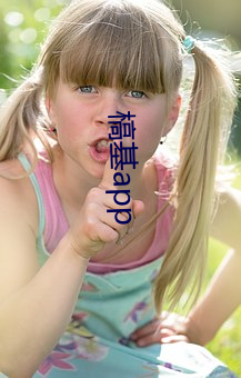 槁(gǎo)基app