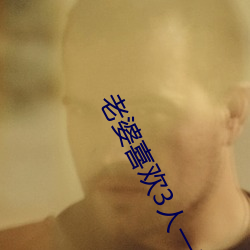 老婆喜欢3人一起 （显微镜）
