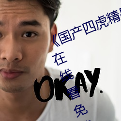 《国产四虎精品8848hh》高清视频在线看免费观看 （百下百着）
