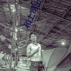 和上司出轨的人妻 （孑遗生物