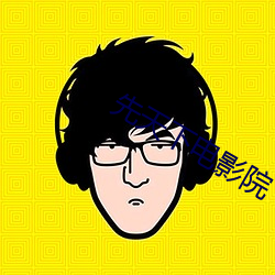 先(先)天(天)下电影院