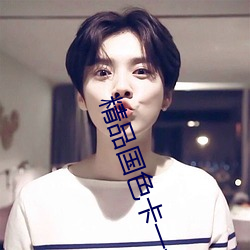 精品(pǐn)国(guó)色卡一卡二