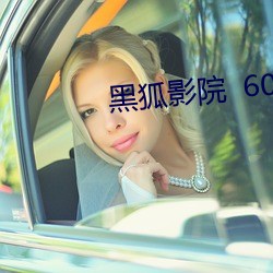 黑狐影院  6080
