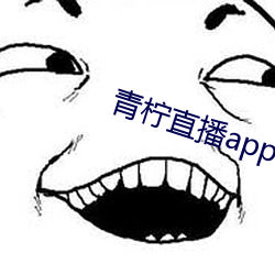 青柠直播app下载安装
