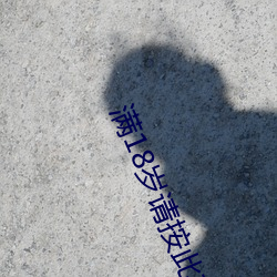 满(滿)18岁请按(按)此在(在)饯(餞)视(視)频51